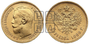 5 рублей 1899 года (ЭБ)