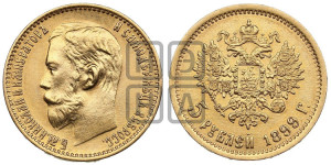 5 рублей 1899 года (ФЗ)