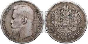 1 рубль 1898 года ★★