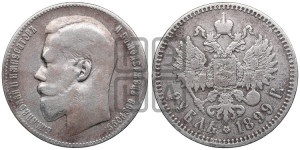 1 рубль 1899 года ★★