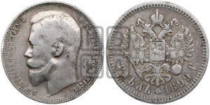 1 рубль 1899 года (ФЗ)
