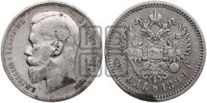 1 рубль 1899 года (ФЗ)
