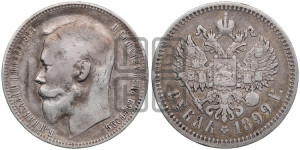 1 рубль 1899 года (ФЗ)