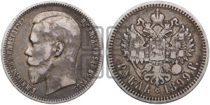 1 рубль 1899 года (ФЗ)
