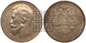 1 рубль 1899 года (ФЗ)