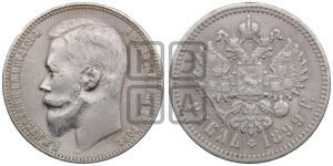 1 рубль 1899 года (ФЗ)