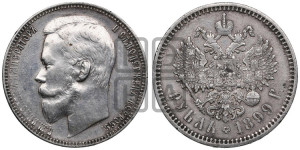 1 рубль 1899 года (ФЗ)