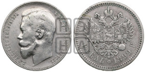 1 рубль 1899 года (ФЗ)