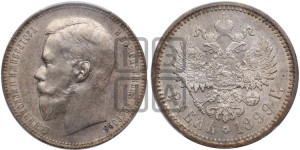 1 рубль 1899 года (ФЗ)