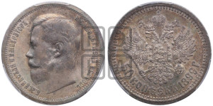 50 копеек 1899 года (АГ)