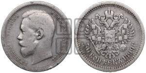 50 копеек 1899 года (АГ)