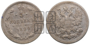 5 копеек 1899 года СПБ/АГ