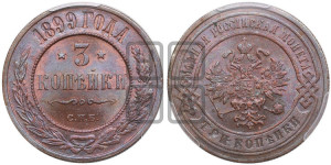3 копейки 1899 года СПБ