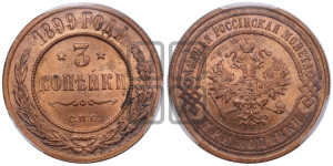 3 копейки 1899 года СПБ