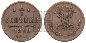 1/4 копейки 1899 года СПБ