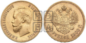 10 рублей 1900 года (ФЗ) (“Червонец”)