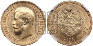 10 рублей 1900 года (ФЗ) (“Червонец”)