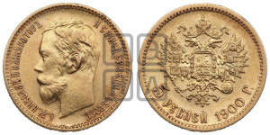 5 рублей 1900 года (ФЗ)