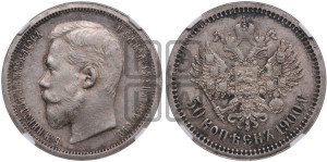50 копеек 1900 года (ФЗ)