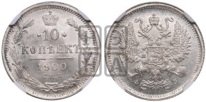 10 копеек 1900 года СПБ/ФЗ