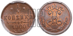 1/4 копейки 1900 года СПБ