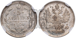 5 копеек 1901 года СПБ/ФЗ