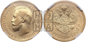 10 рублей 1902 года (АР) (“Червонец”)