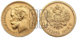 5 рублей 1902 года (АР)