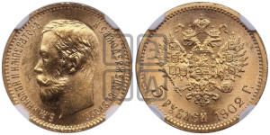 5 рублей 1902 года (АР)