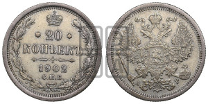 20 копеек 1902 года СПБ/АР