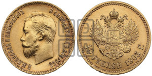 10 рублей 1903 года (АР) (“Червонец”)