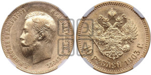 10 рублей 1903 года (АР) (“Червонец”)