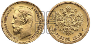 5 рублей 1903 года (АР)