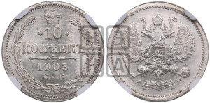 10 копеек 1903 года СПБ/АР