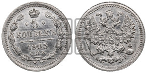 5 копеек 1905 года СПБ/АР