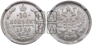 10 копеек 1906 года СПБ/ЭБ
