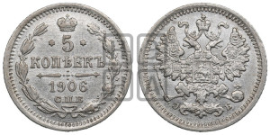 5 копеек 1906 года СПБ/ЭБ