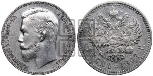 1 рубль 1907 года (ЭБ)