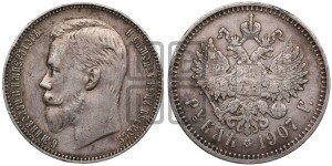 1 рубль 1907 года (ЭБ)