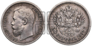 50 копеек 1907 года (ЭБ)