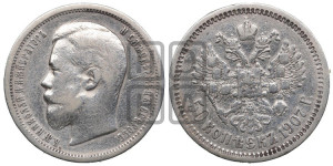 50 копеек 1907 года (ЭБ)