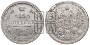 15 копеек 1907 года СПБ/ЭБ