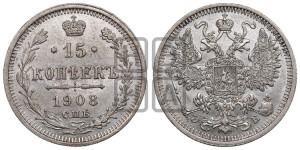 15 копеек 1908 года СПБ/ЭБ