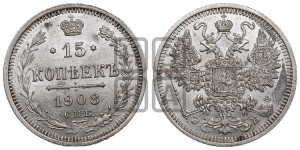 15 копеек 1908 года СПБ/ЭБ