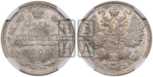 15 копеек 1909 года СПБ/ЭБ