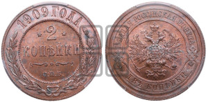 2 копейки 1909 года СПБ