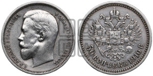 50 копеек 1910 года (ЭБ)