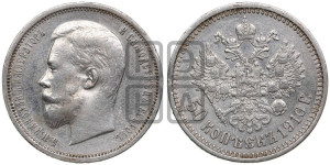 50 копеек 1910 года (ЭБ)