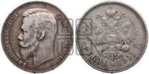 1 рубль 1911 года (ЭБ)