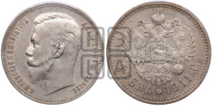 1 рубль 1911 года (ЭБ)